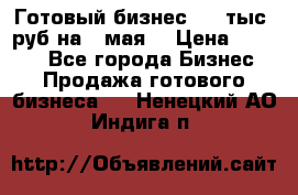 Готовый бизнес 200 тыс. руб на 9 мая. › Цена ­ 4 990 - Все города Бизнес » Продажа готового бизнеса   . Ненецкий АО,Индига п.